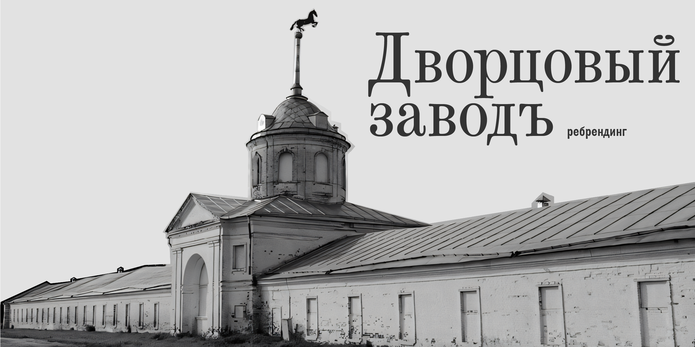 Брендинг музея «Дворцовый завод» | Ребрендинг — Изображение №1 — Брендинг на Dprofile