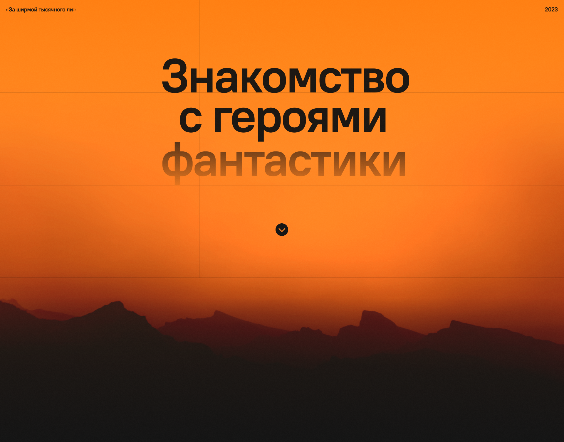 За ширмой тысячного ли — Изображение №1 — Брендинг на Dprofile