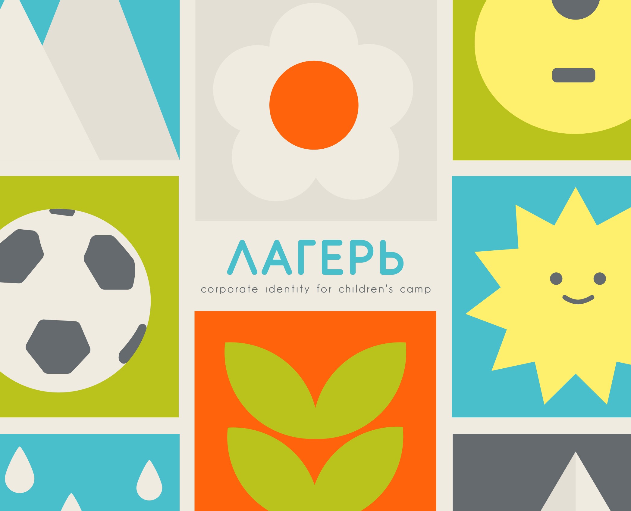 Фирменный стиль для детского лагеря — Брендинг, Графика на Dprofile