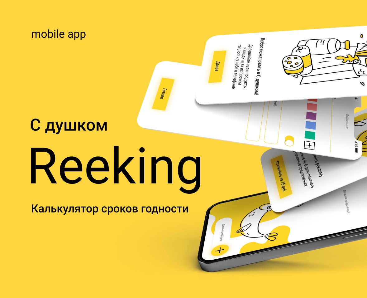 Mobile app for monitoring expiration date Reeking — Интерфейсы на Dprofile