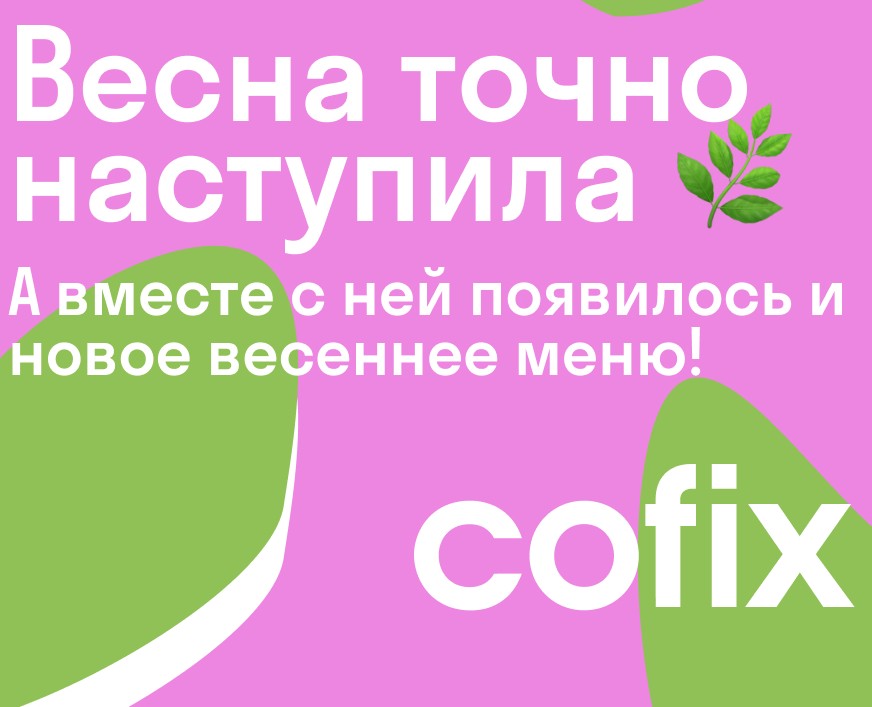 Пост в телеграмм Cofix — Брендинг на Dprofile