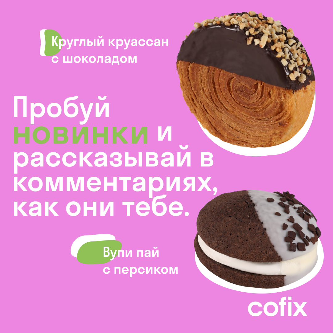 Пост в телеграмм Cofix — Изображение №3 — Брендинг на Dprofile
