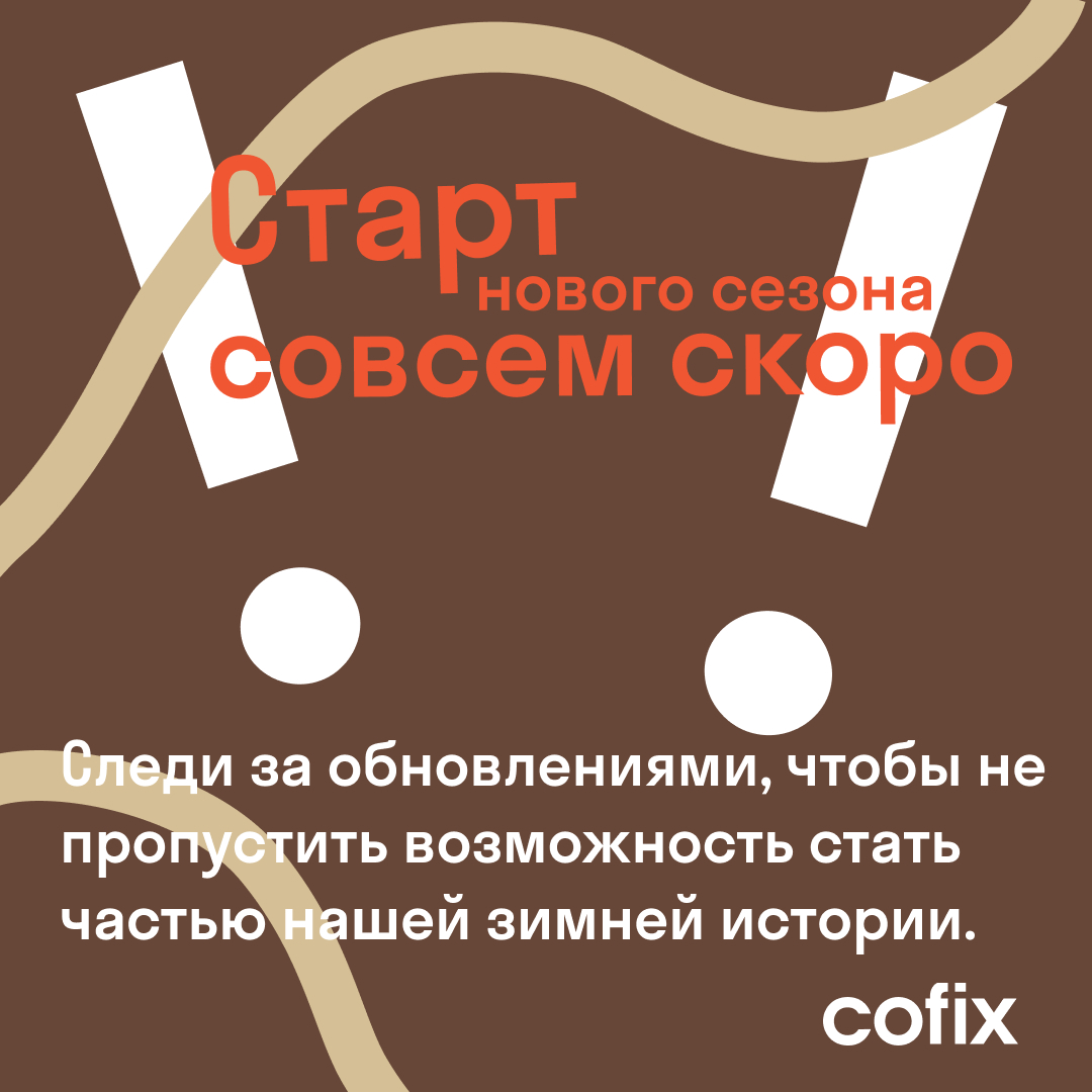 Пост в телеграмм Cofix — Изображение №7 — Брендинг на Dprofile