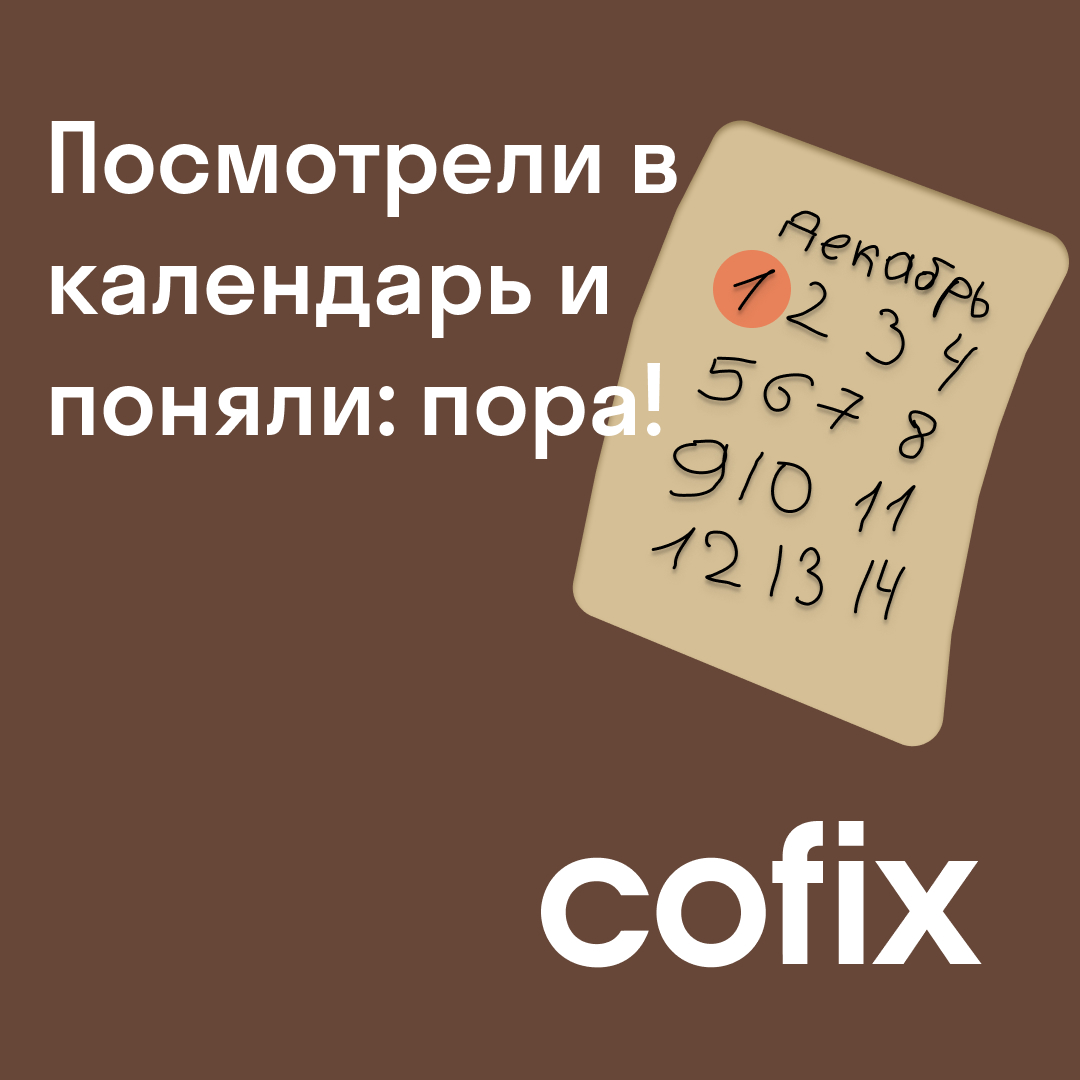 Пост в телеграмм Cofix — Изображение №4 — Брендинг на Dprofile
