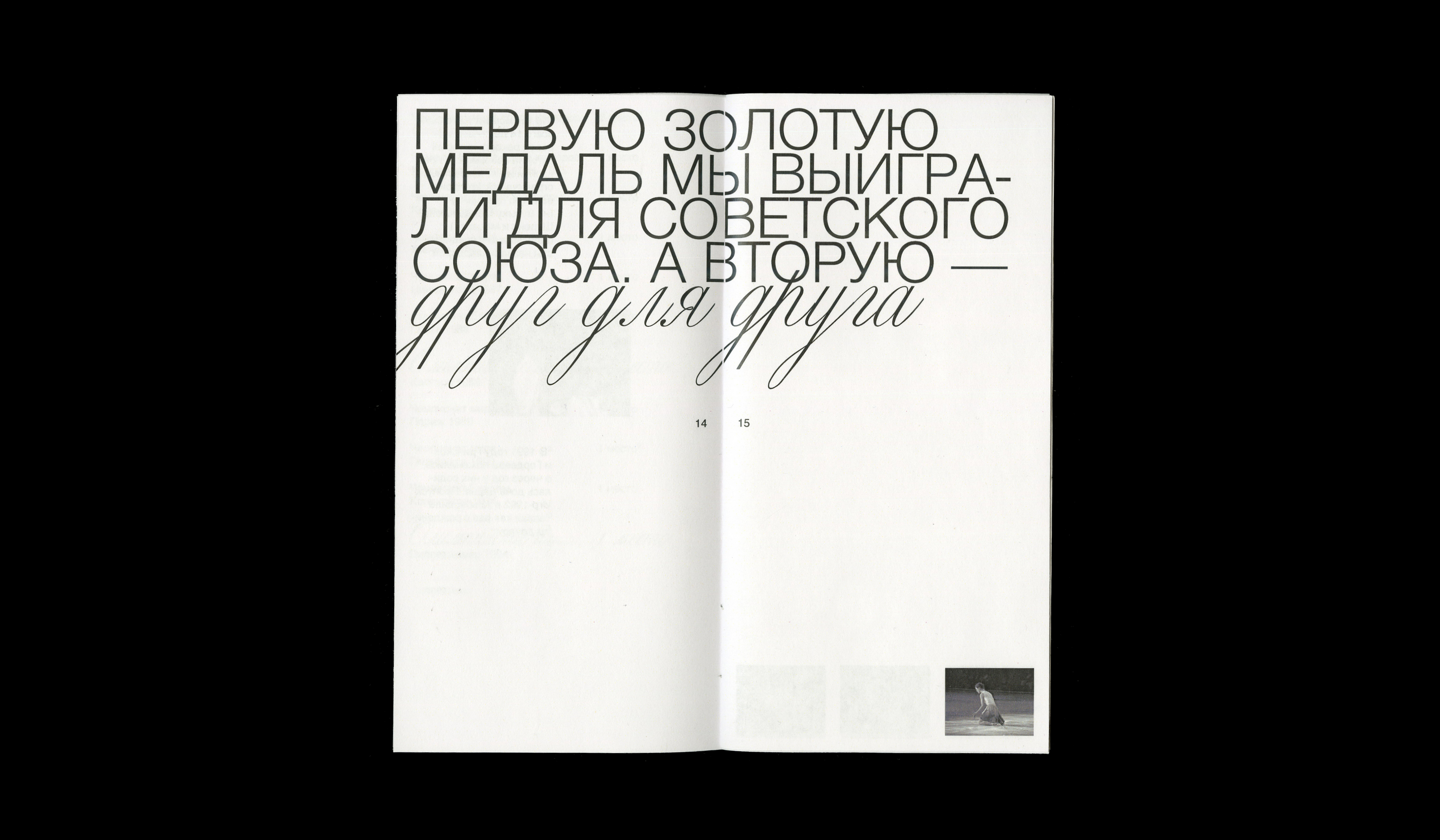 Zine about E. Gordeeva and S. Grinkov — Изображение №7 — Графика на Dprofile