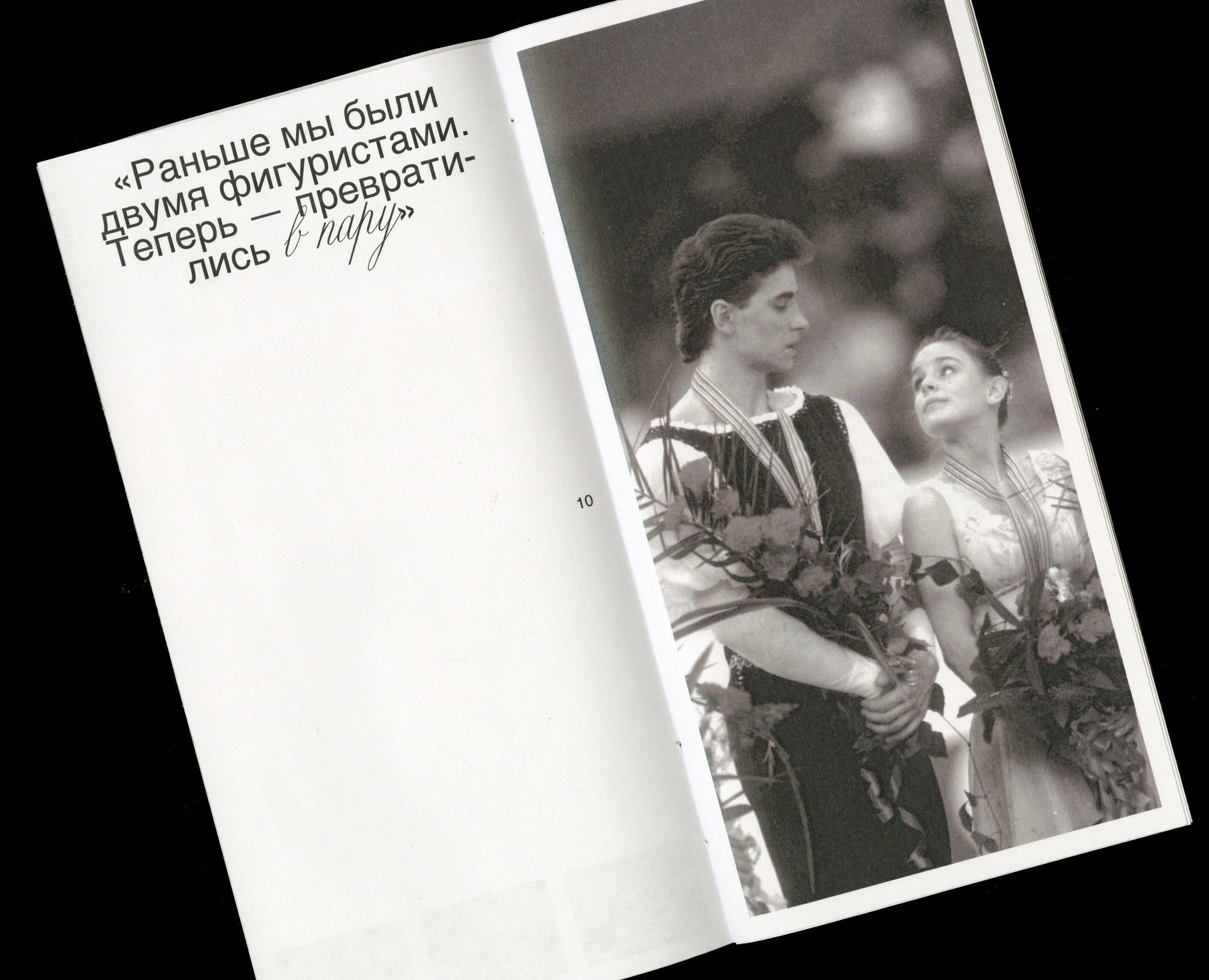 Zine about E. Gordeeva and S. Grinkov — Графика на Dprofile
