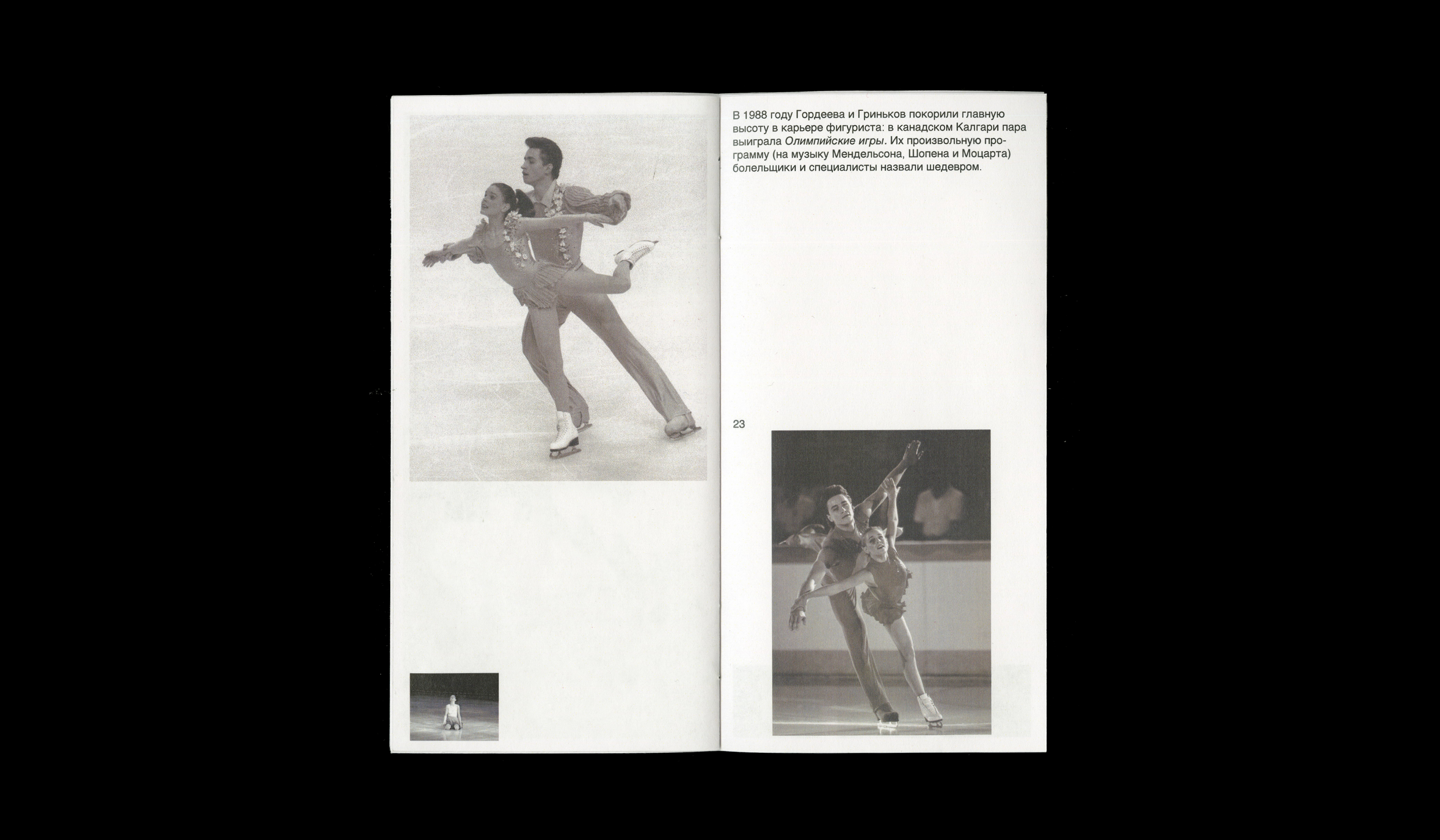 Zine about E. Gordeeva and S. Grinkov — Изображение №10 — Графика на Dprofile