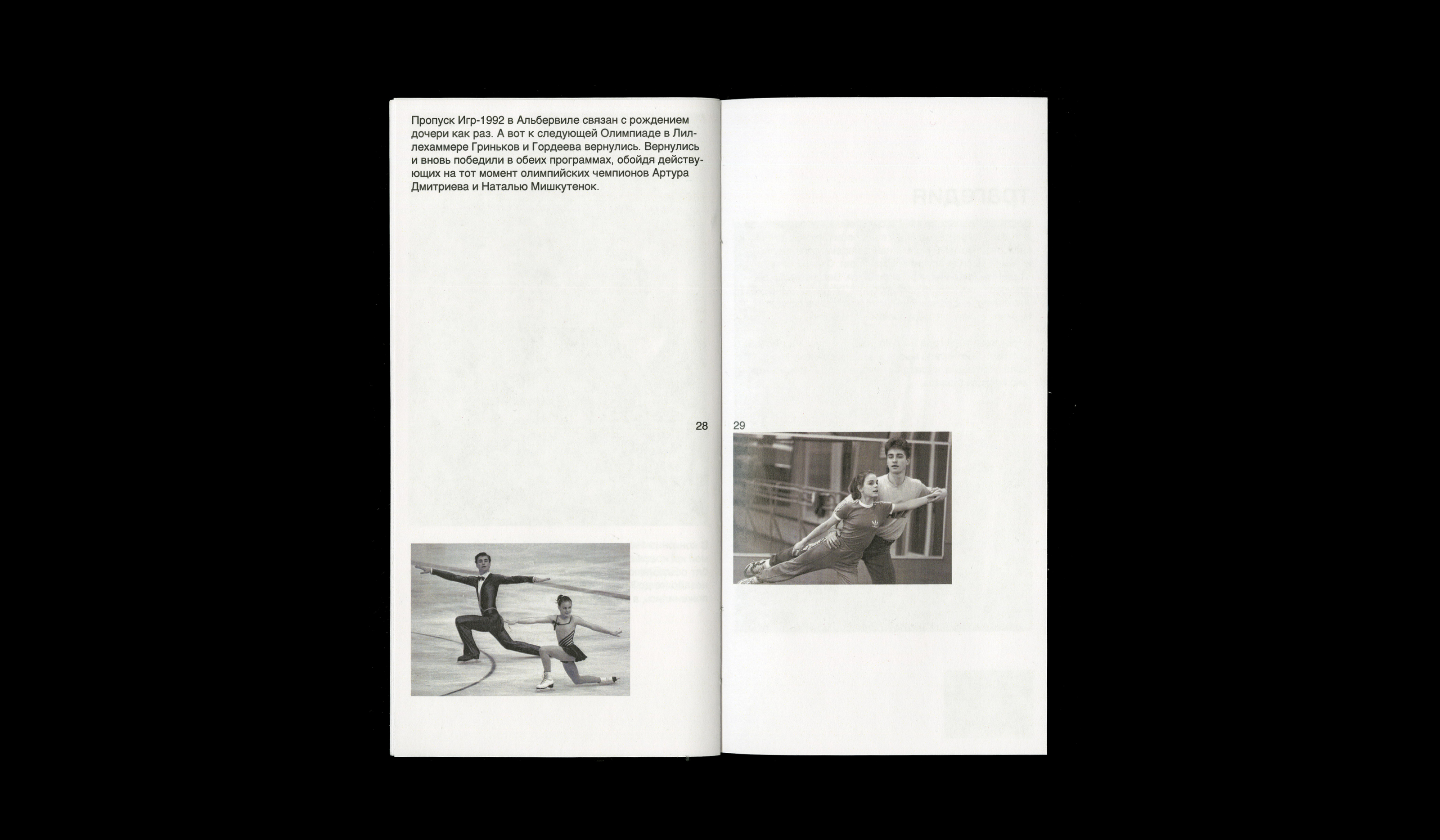 Zine about E. Gordeeva and S. Grinkov — Изображение №12 — Графика на Dprofile