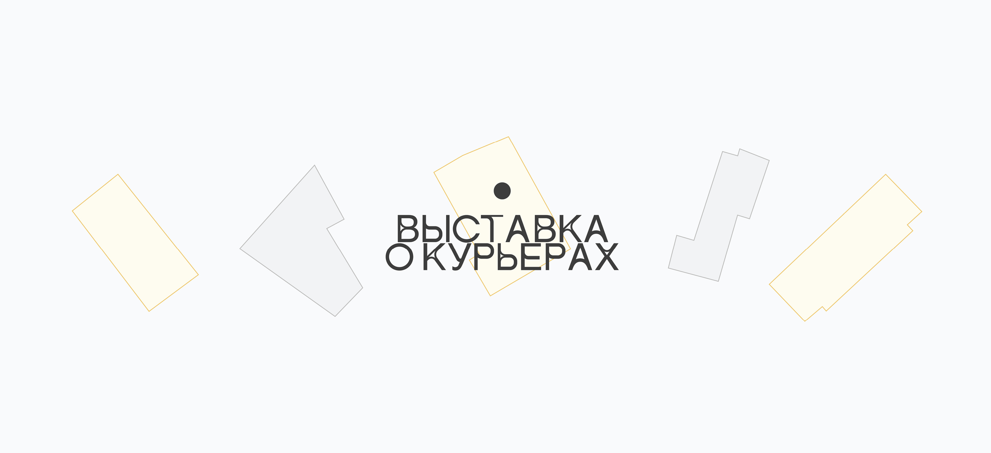 Route Typeface and Exhibition about couriers — Изображение №8 — Брендинг, Графика на Dprofile
