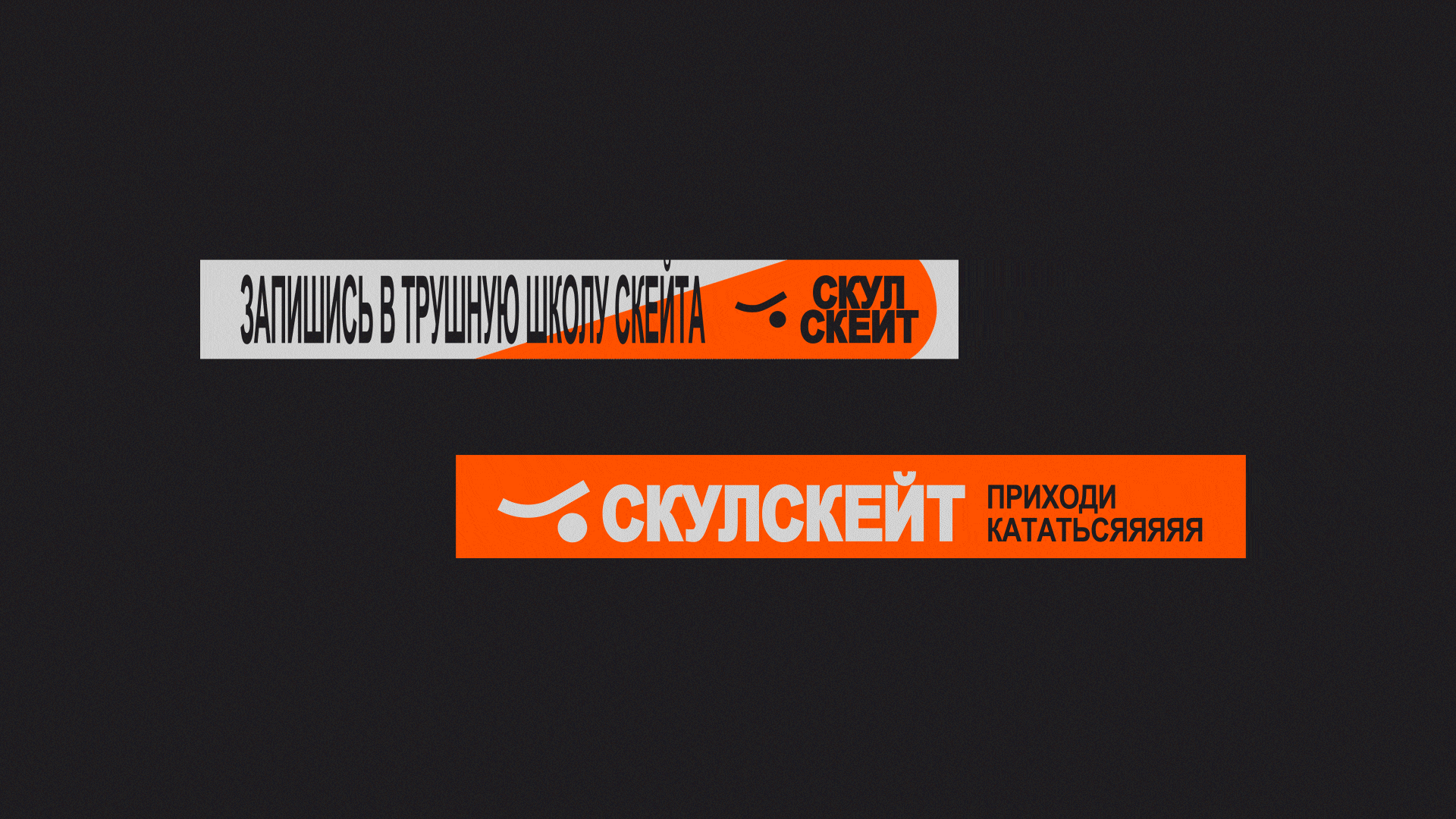Айдентика школы скейтбординга СКУЛСКЕЙТ — Изображение №14 — Брендинг, Графика на Dprofile