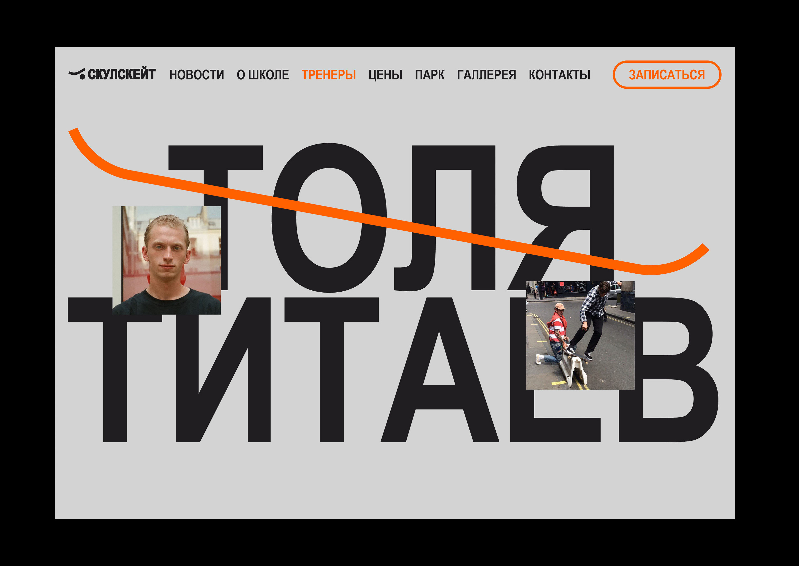 Айдентика школы скейтбординга СКУЛСКЕЙТ — Изображение №27 — Брендинг, Графика на Dprofile
