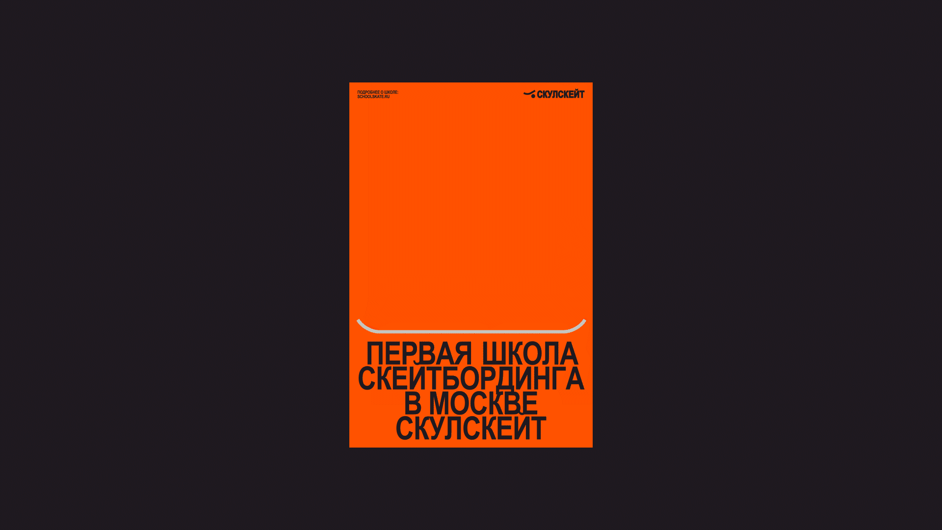 Айдентика школы скейтбординга СКУЛСКЕЙТ — Изображение №3 — Брендинг, Графика на Dprofile