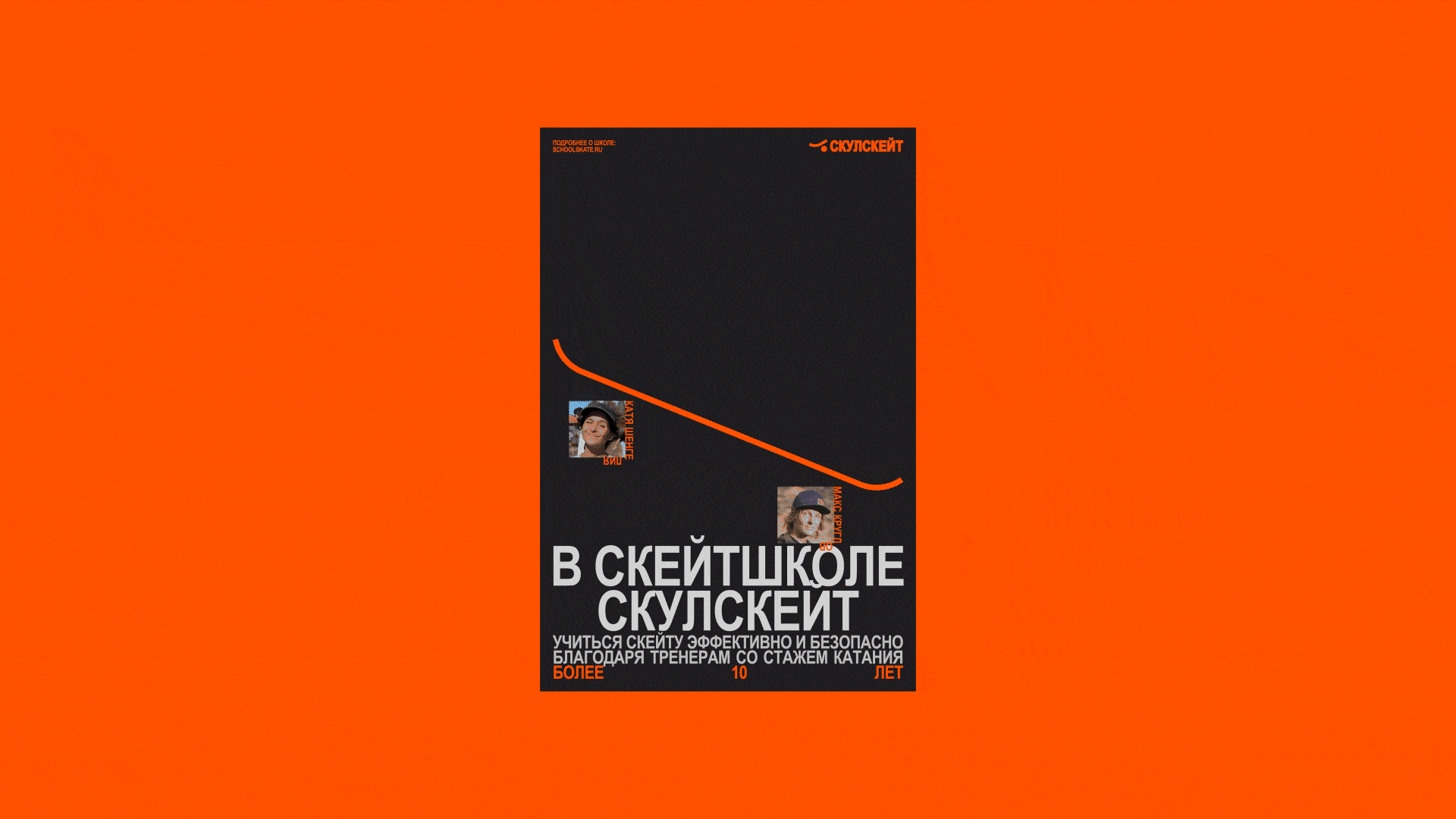 Айдентика школы скейтбординга СКУЛСКЕЙТ — Изображение №8 — Брендинг, Графика на Dprofile