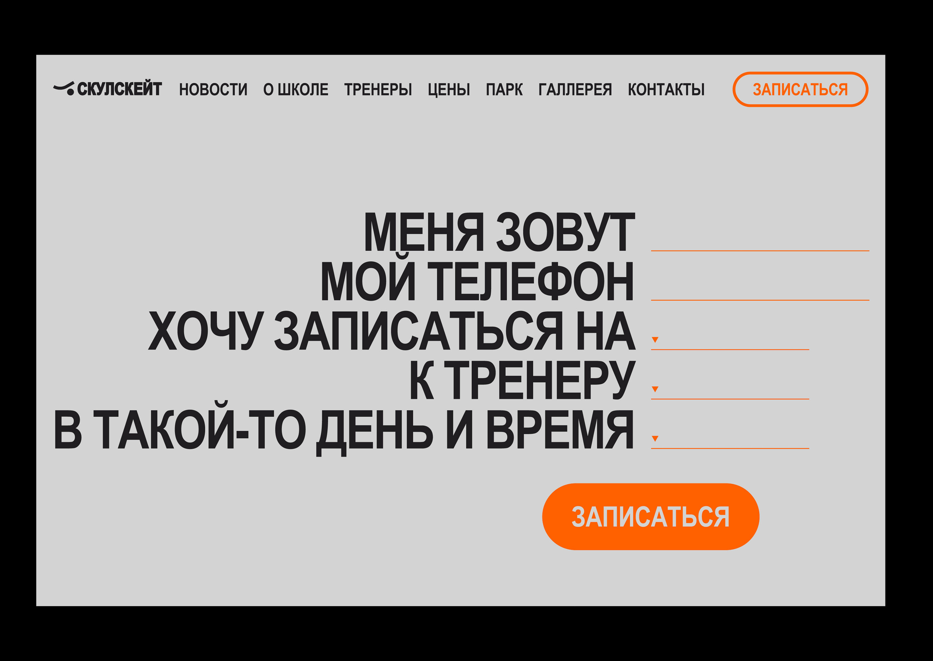 Айдентика школы скейтбординга СКУЛСКЕЙТ — Изображение №33 — Брендинг, Графика на Dprofile