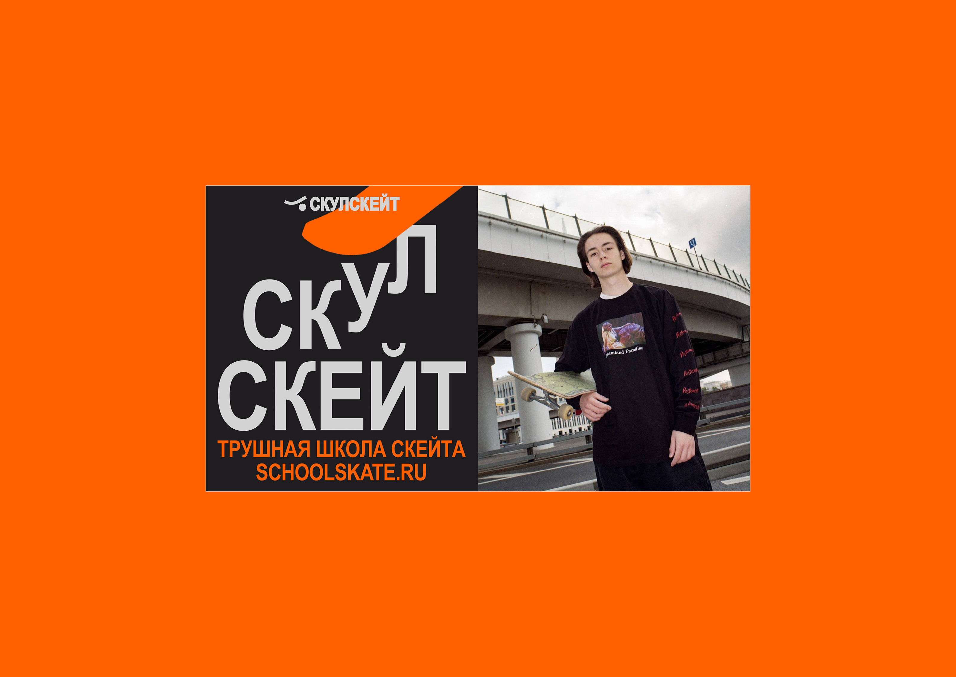 Айдентика школы скейтбординга СКУЛСКЕЙТ — Изображение №10 — Брендинг, Графика на Dprofile