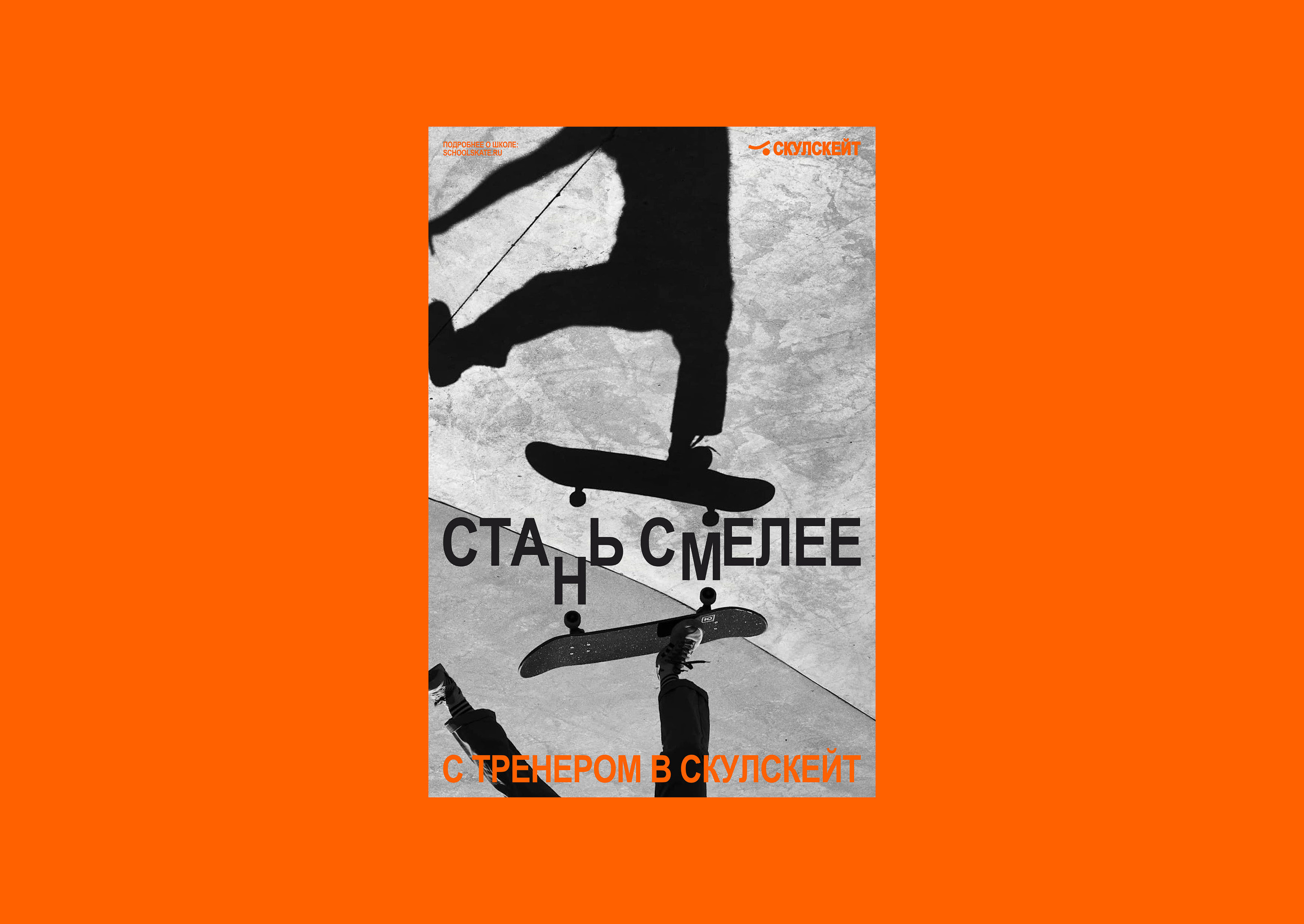Айдентика школы скейтбординга СКУЛСКЕЙТ — Изображение №17 — Брендинг, Графика на Dprofile