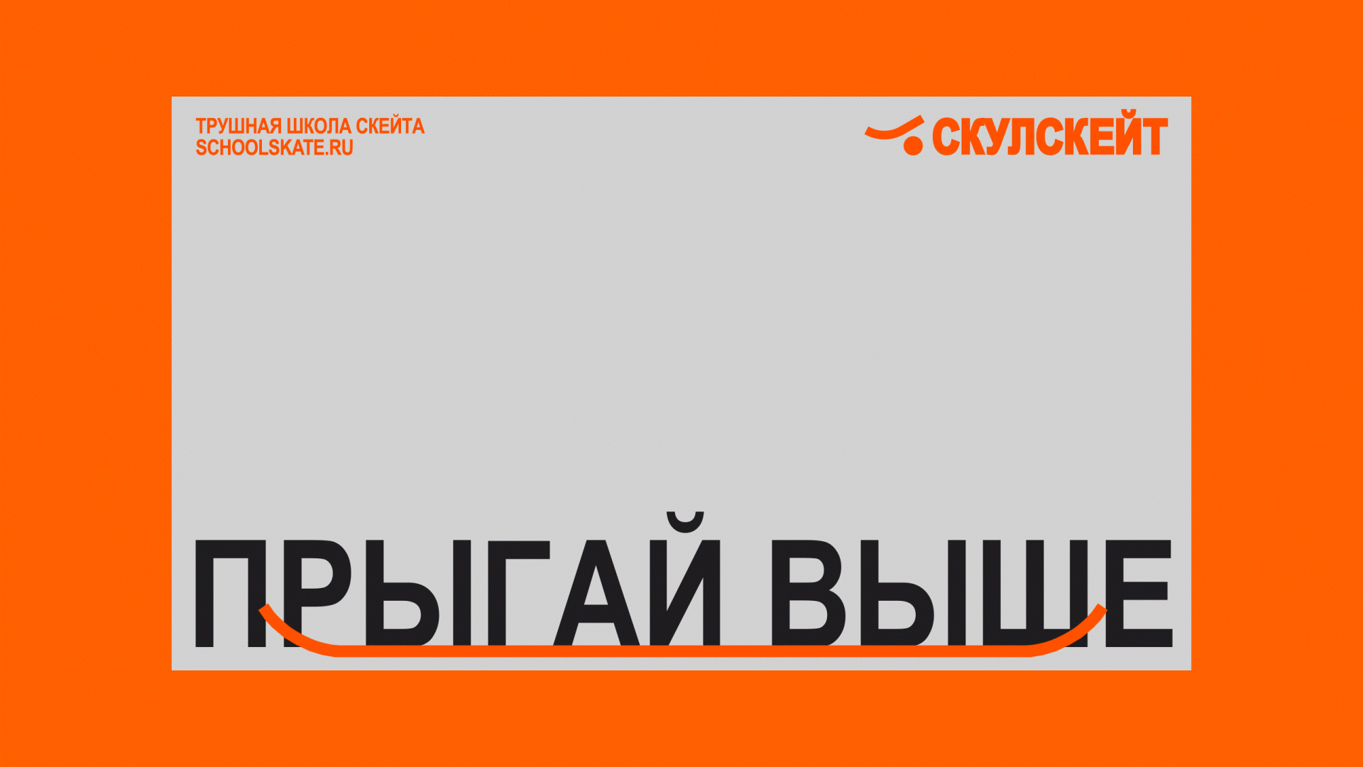 Айдентика школы скейтбординга СКУЛСКЕЙТ — Изображение №5 — Брендинг, Графика на Dprofile