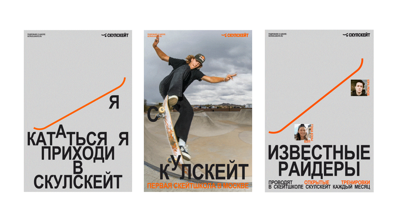Айдентика школы скейтбординга СКУЛСКЕЙТ — Изображение №18 — Брендинг, Графика на Dprofile