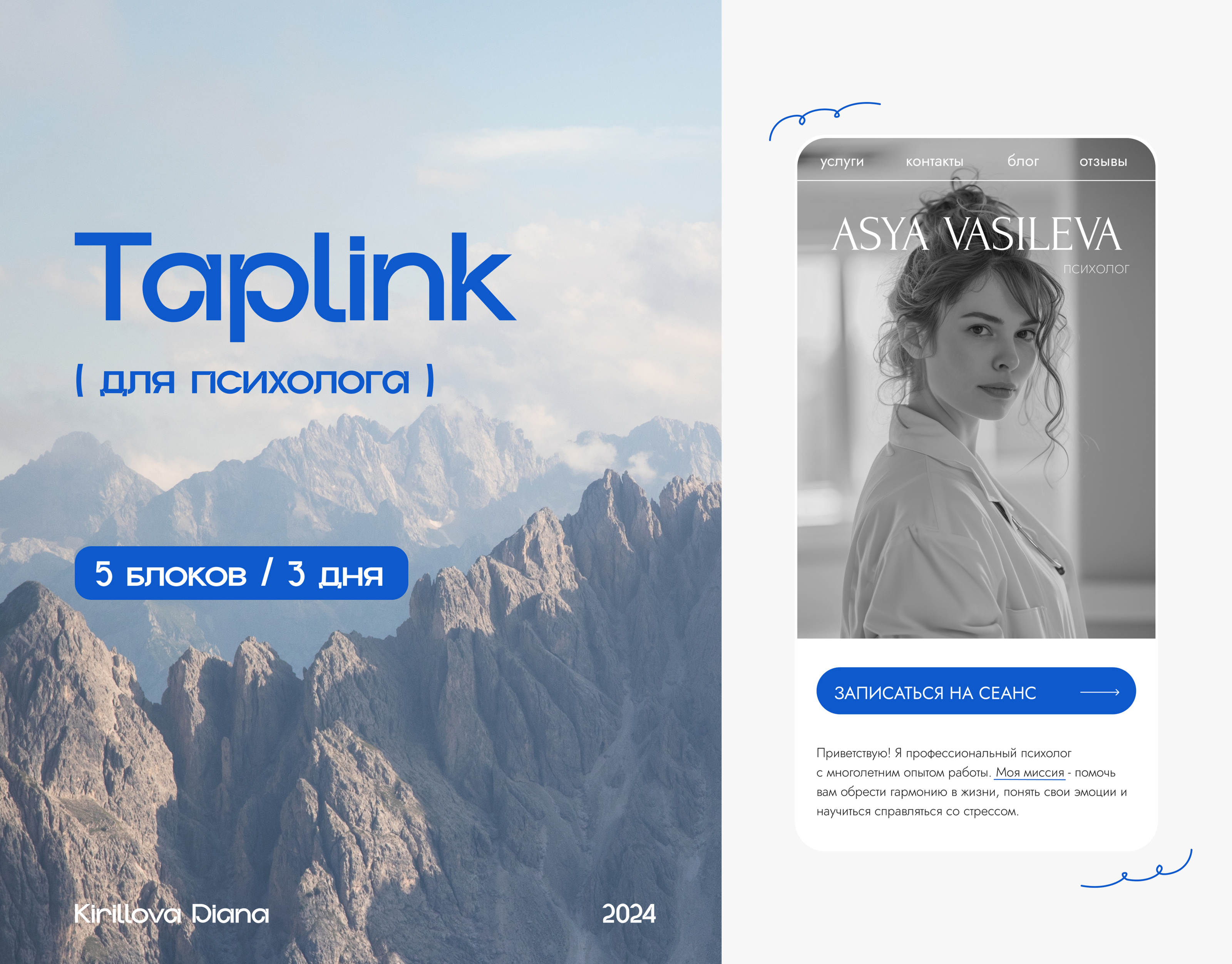 Таплинк для психолога / Psychologist's Taplink — Изображение №1 — Графика на Dprofile