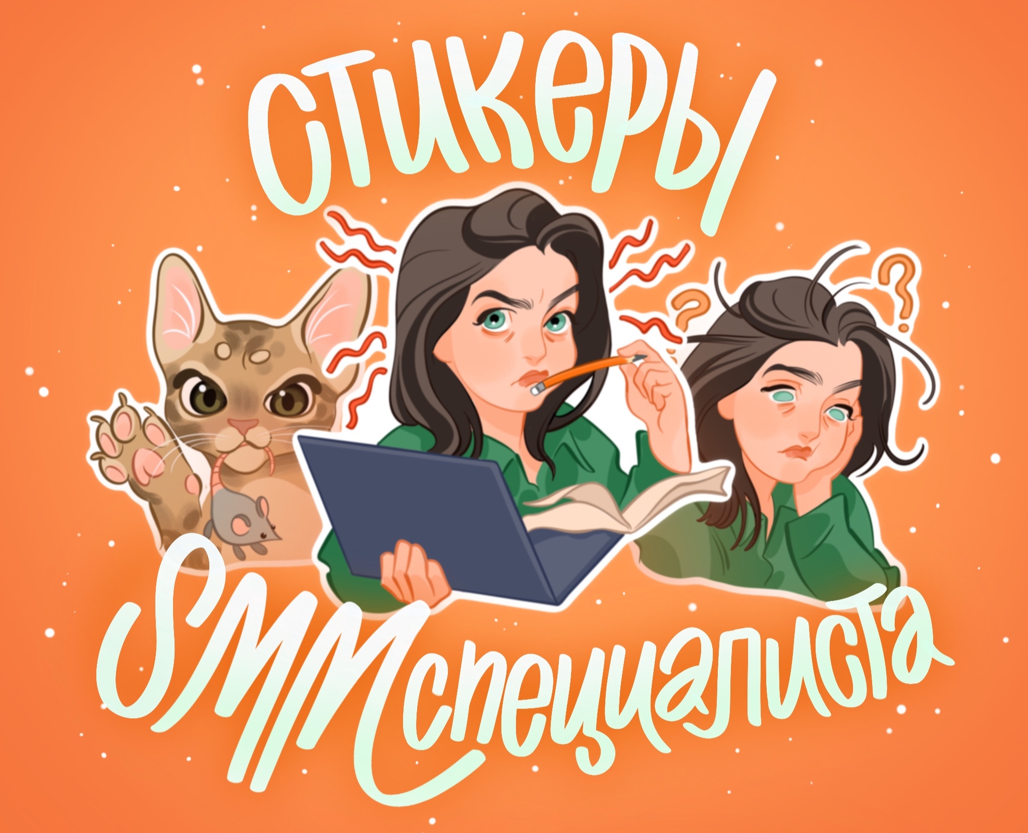 Стикеры для SMM-специалиста — Брендинг, Иллюстрация на Dprofile