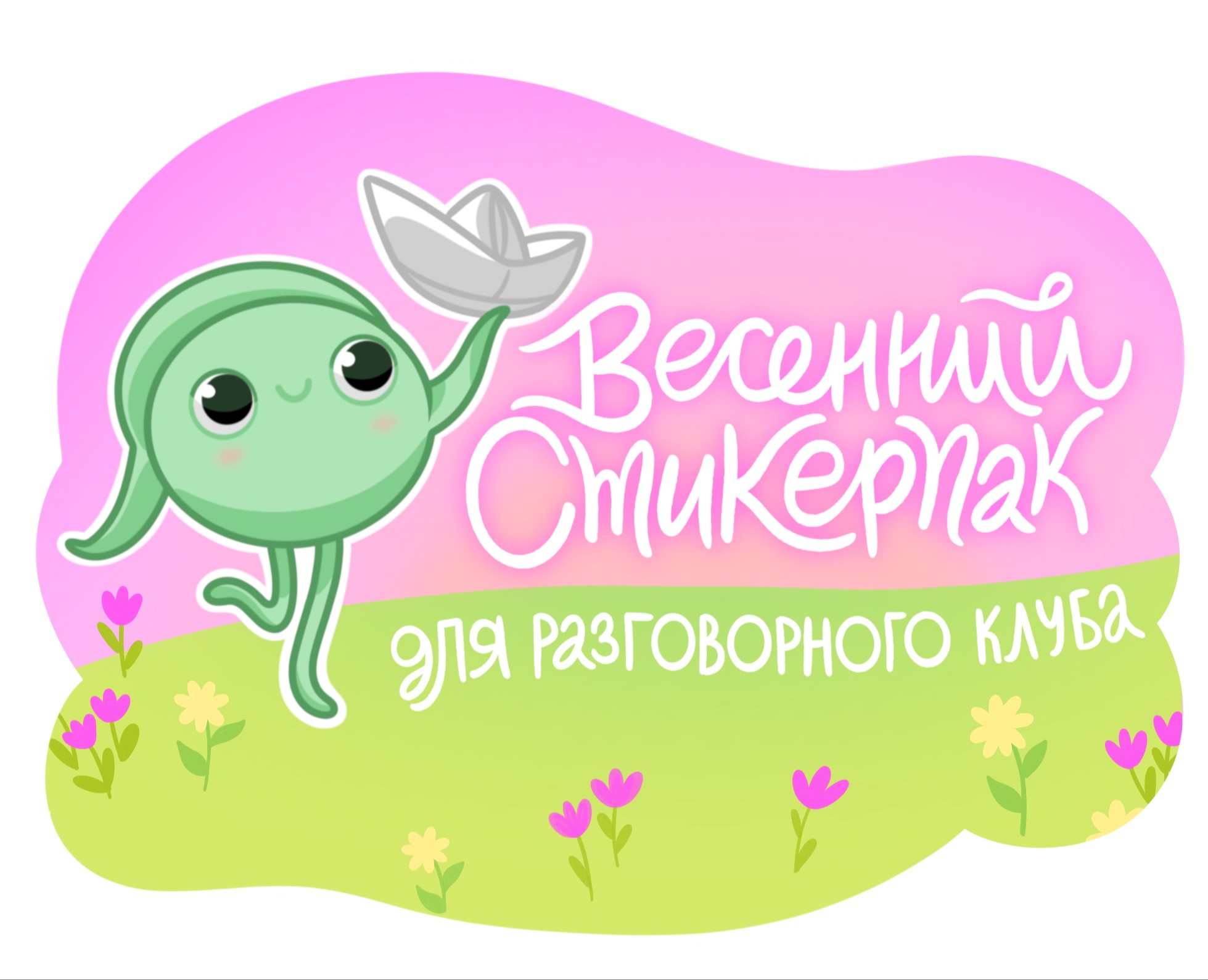 Стикерпак для Разговорного Клуба — Брендинг, Иллюстрация на Dprofile