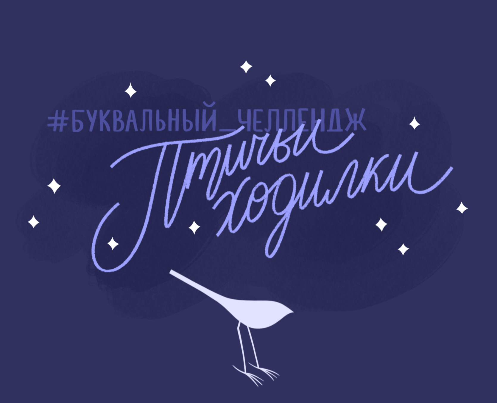 Птичьи Ходилки - Буквальный челлендж — Иллюстрация, Графика на Dprofile