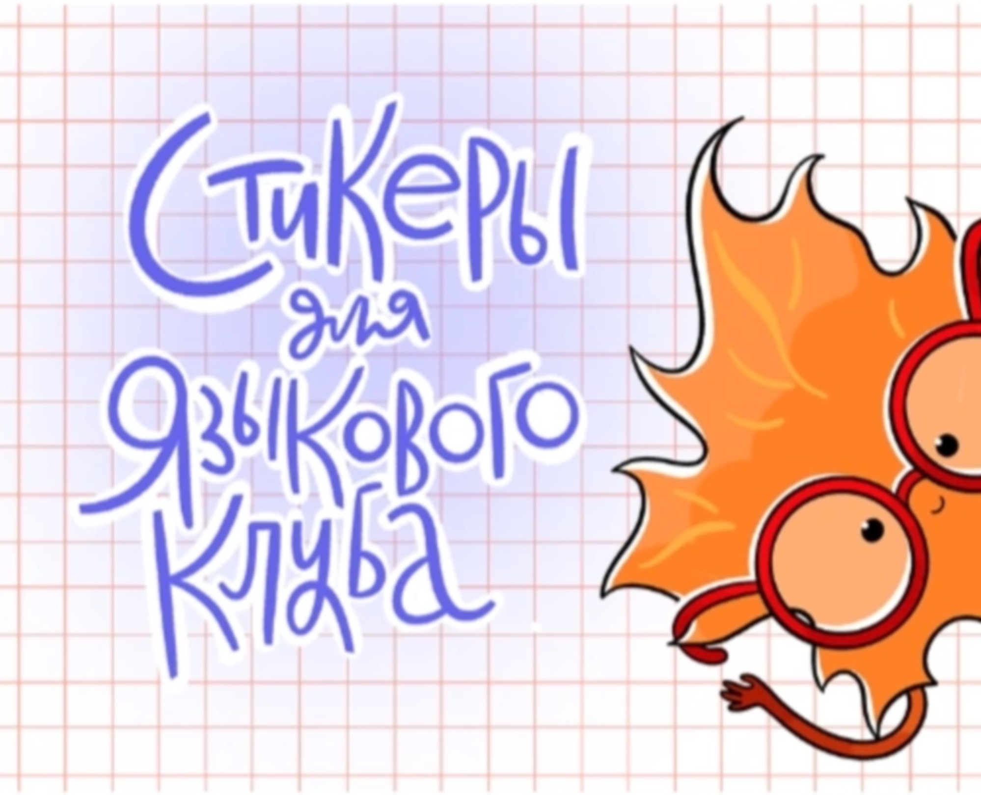 Стикеры для Языкового Клуба — Брендинг, Иллюстрация на Dprofile