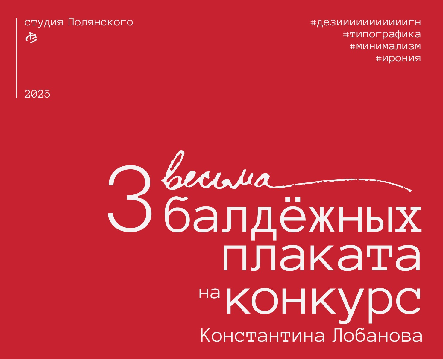 3 Плаката на Конкурс Константина Лобанова — Графика на Dprofile