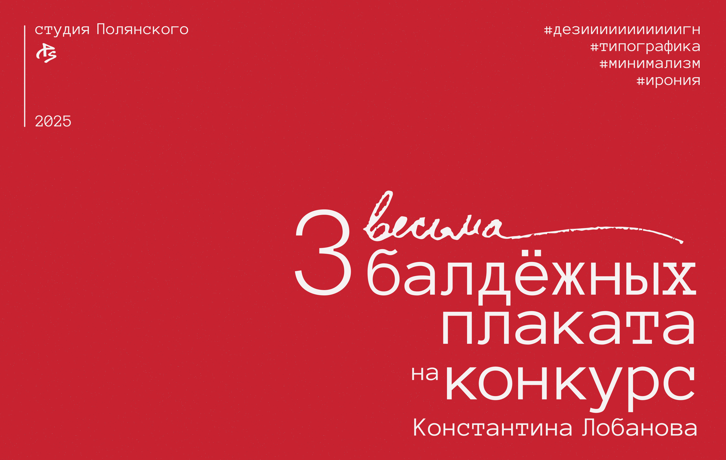 3 Плаката на Конкурс Константина Лобанова — Изображение №1 — Графика на Dprofile