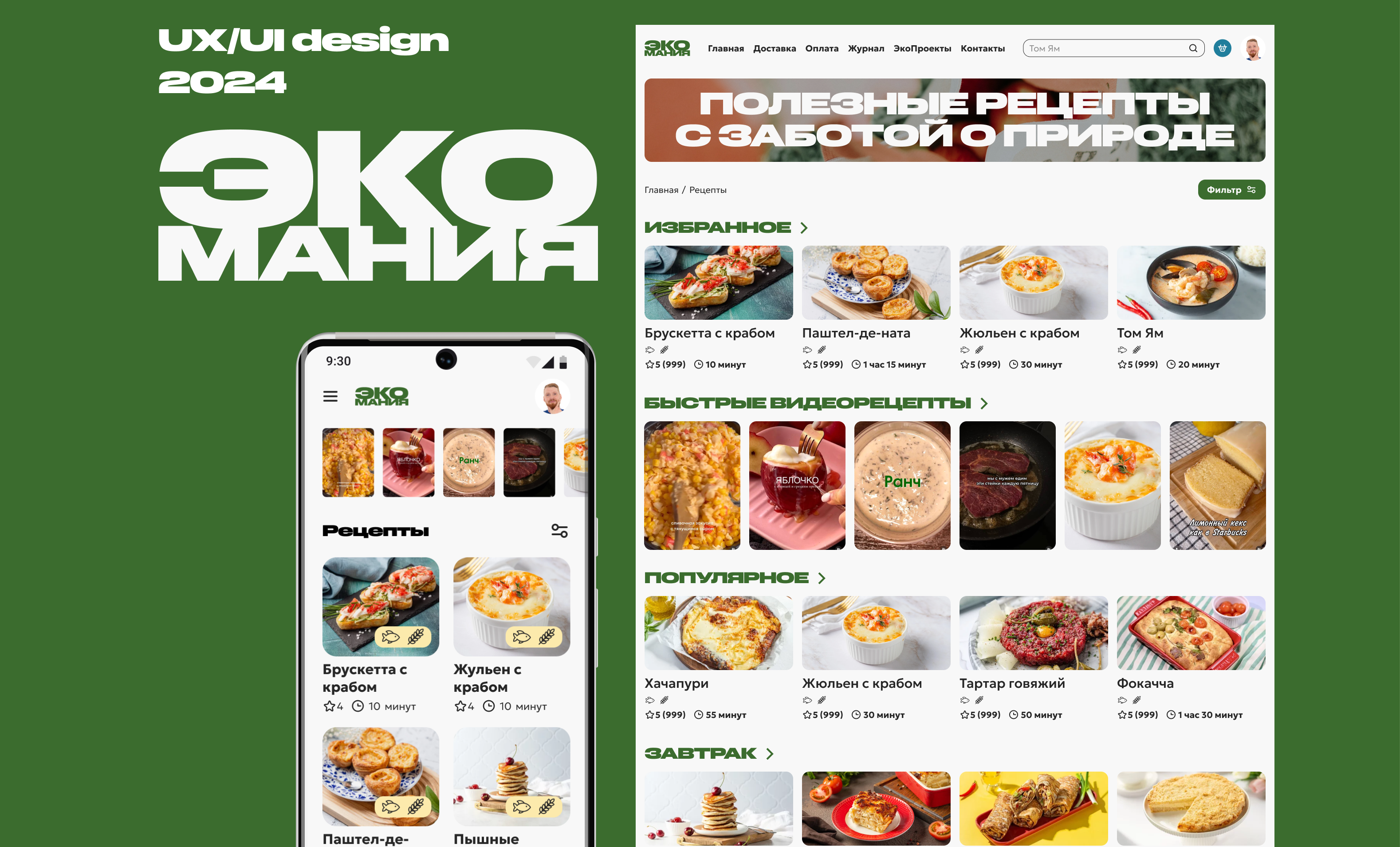 ЭкоМания — Изображение №1 — Интерфейсы на Dprofile