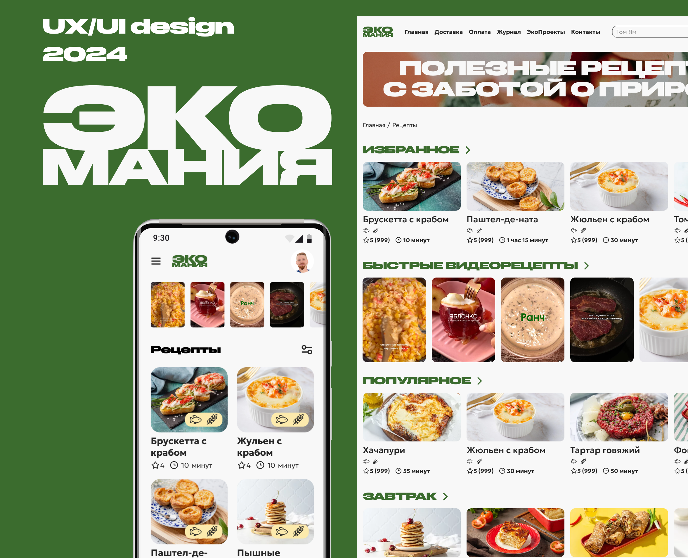 ЭкоМания — Интерфейсы на Dprofile