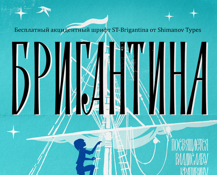 Бесплатный шрифт "ST-Brigantina" — Графика на Dprofile