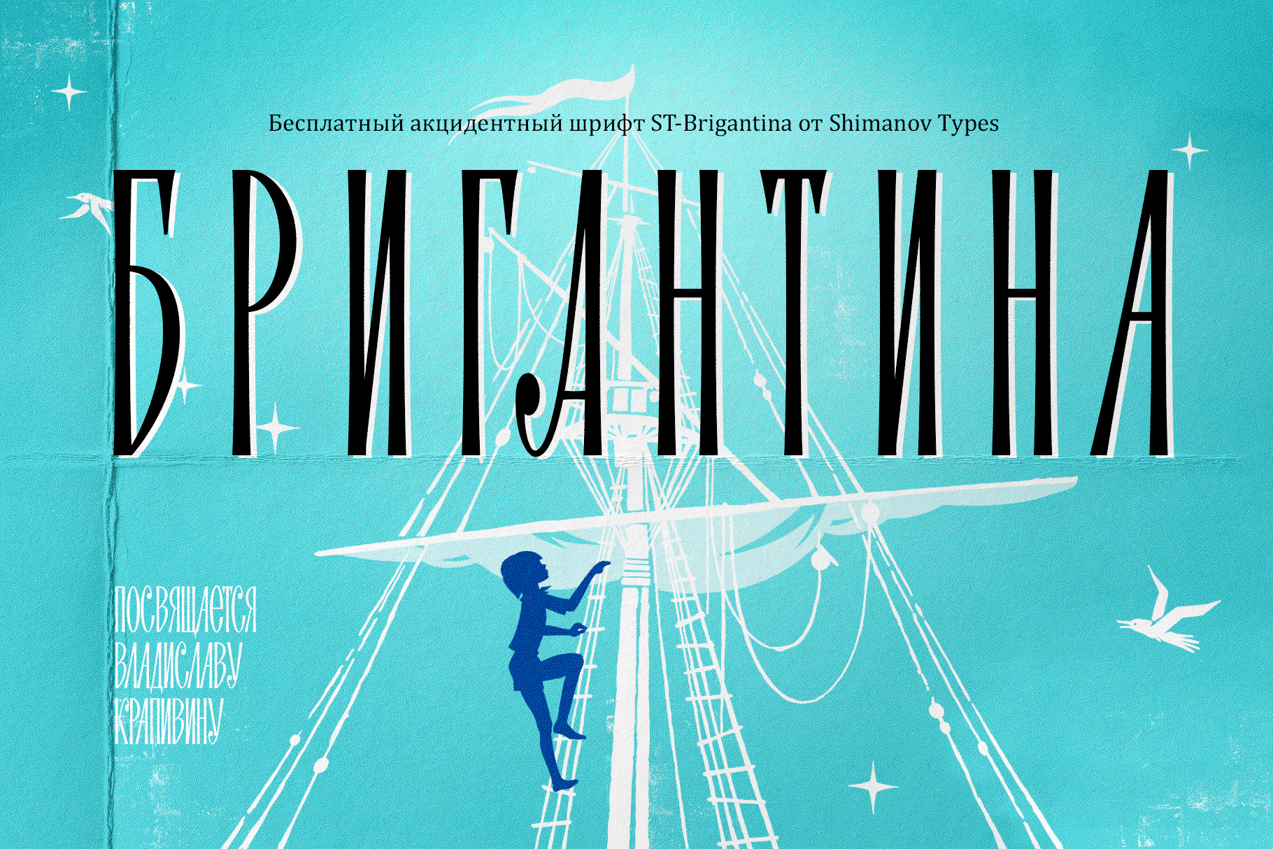 Бесплатный шрифт "ST-Brigantina" — Изображение №1 — Графика на Dprofile