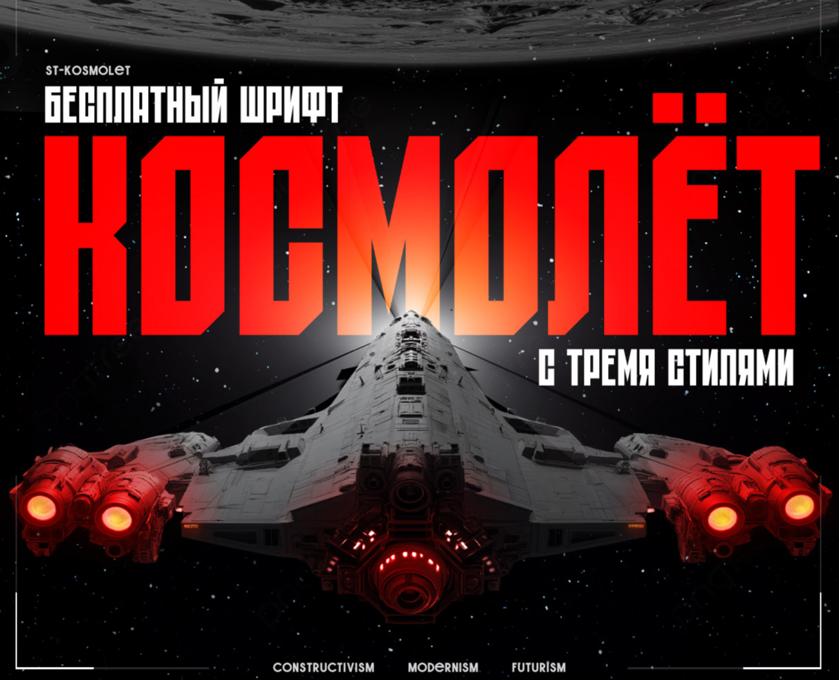 Шрифт ST-Kosmolet на Dprofile