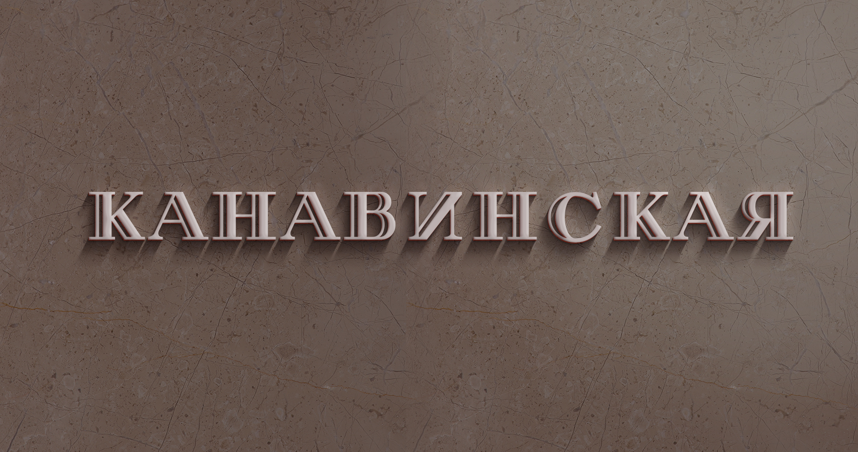 Леттеринг станций Нижегородского метро — Изображение №8 — Брендинг, Иллюстрация на Dprofile