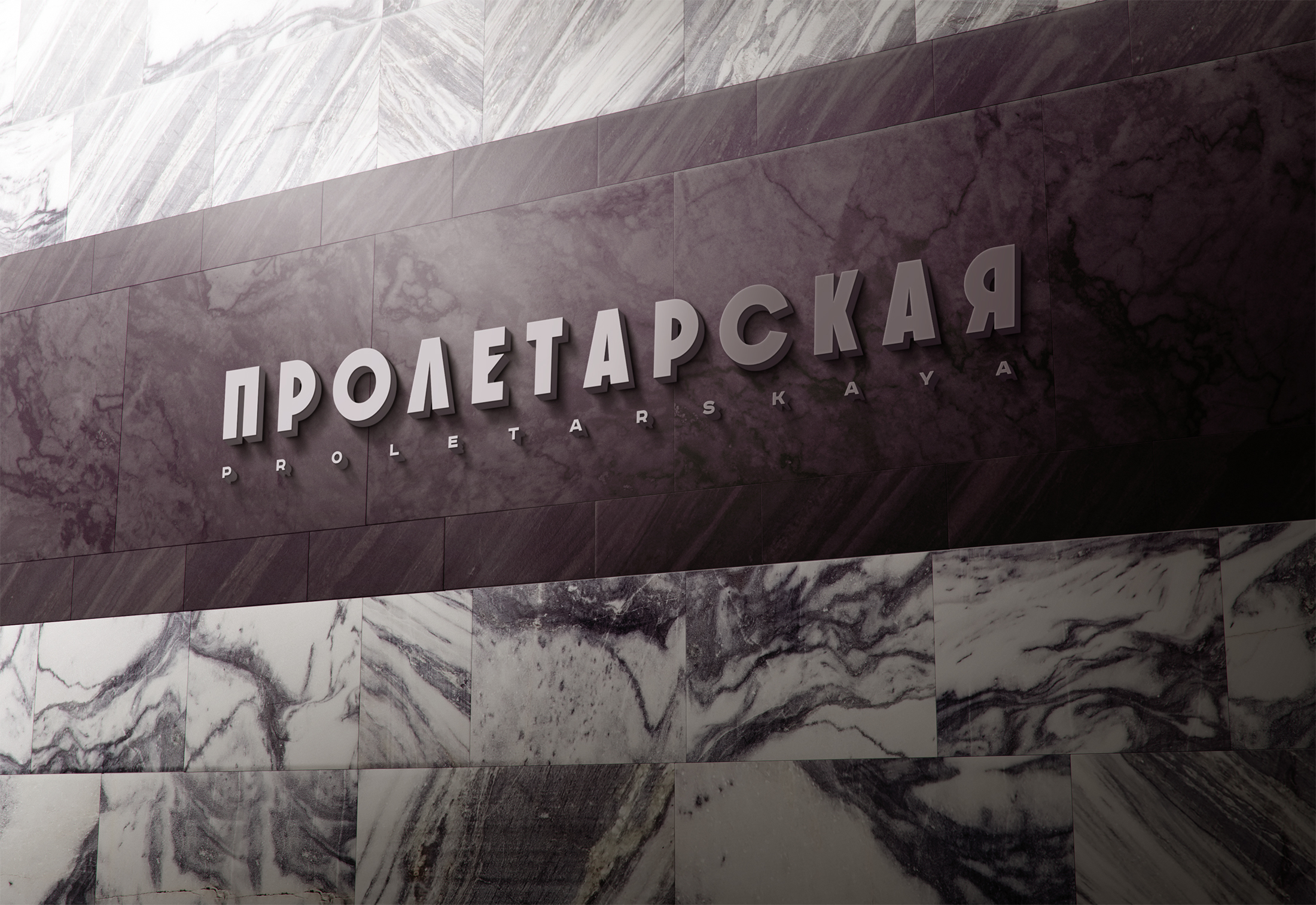 Леттеринг станций Нижегородского метро — Изображение №14 — Брендинг, Иллюстрация на Dprofile