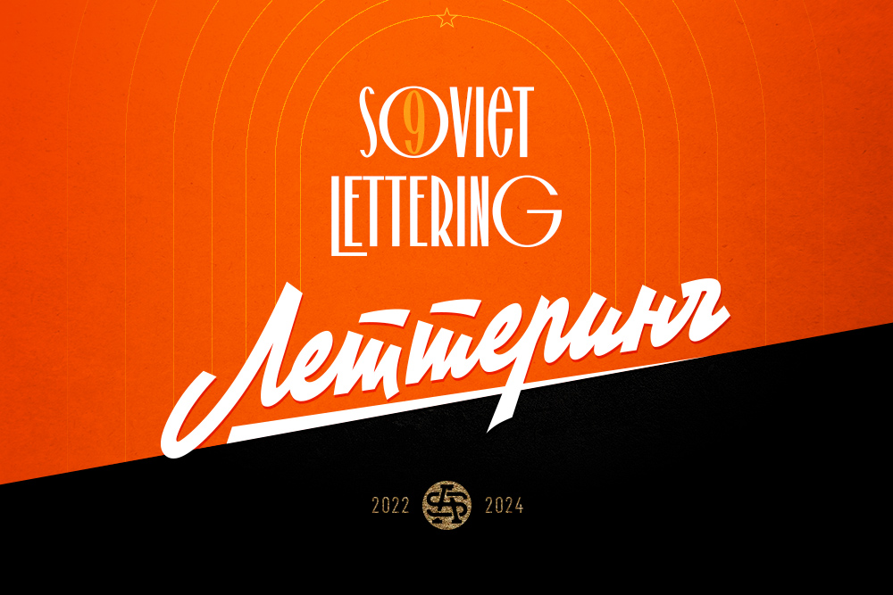 ☭ Советский леттеринг — Изображение №1 — Брендинг, Графика на Dprofile