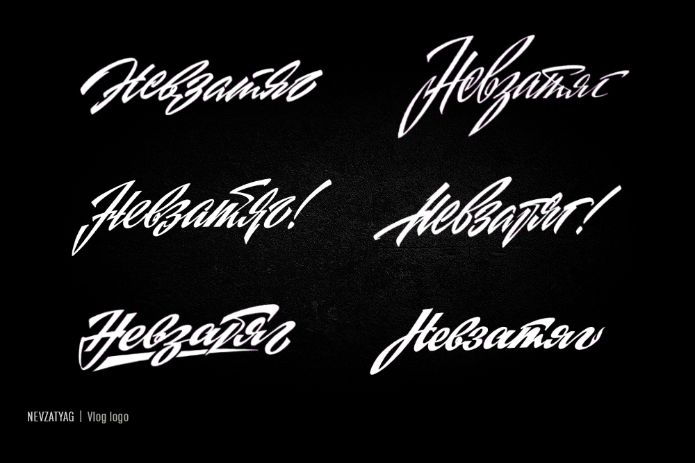 ☭ Советский леттеринг — Изображение №15 — Брендинг, Графика на Dprofile