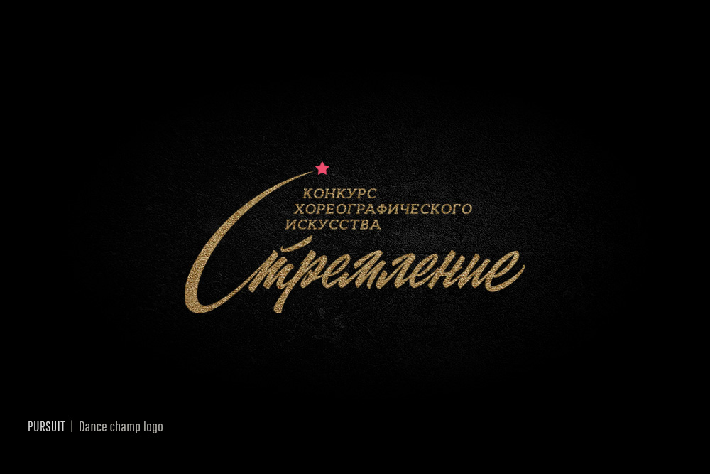 ☭ Советский леттеринг — Изображение №24 — Брендинг, Графика на Dprofile