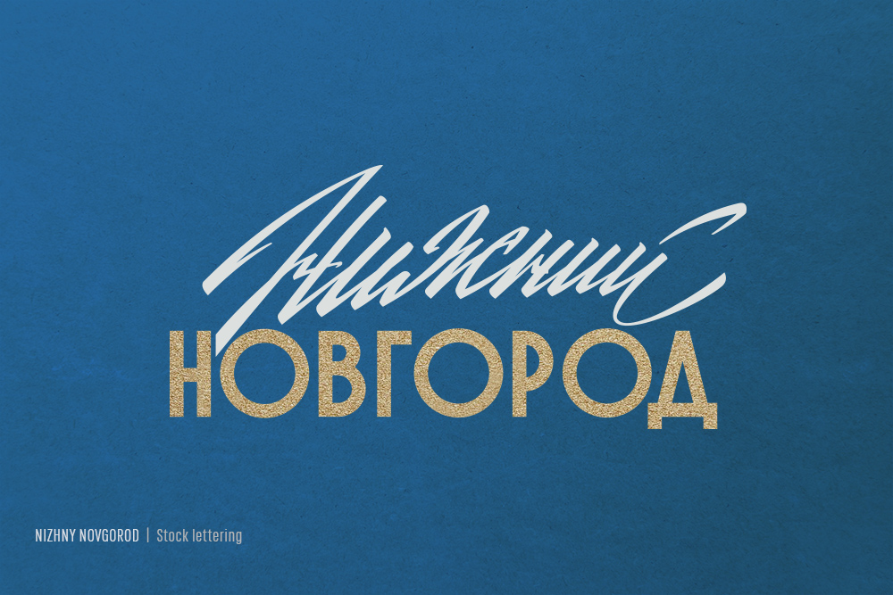 ☭ Советский леттеринг — Изображение №25 — Брендинг, Графика на Dprofile