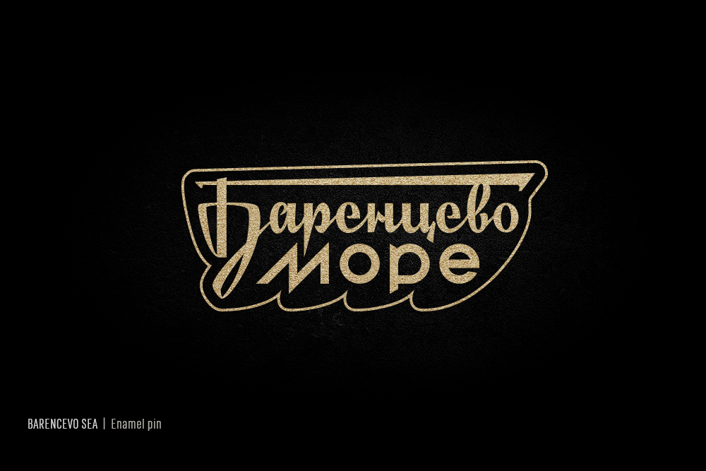 ☭ Советский леттеринг — Изображение №5 — Брендинг, Графика на Dprofile