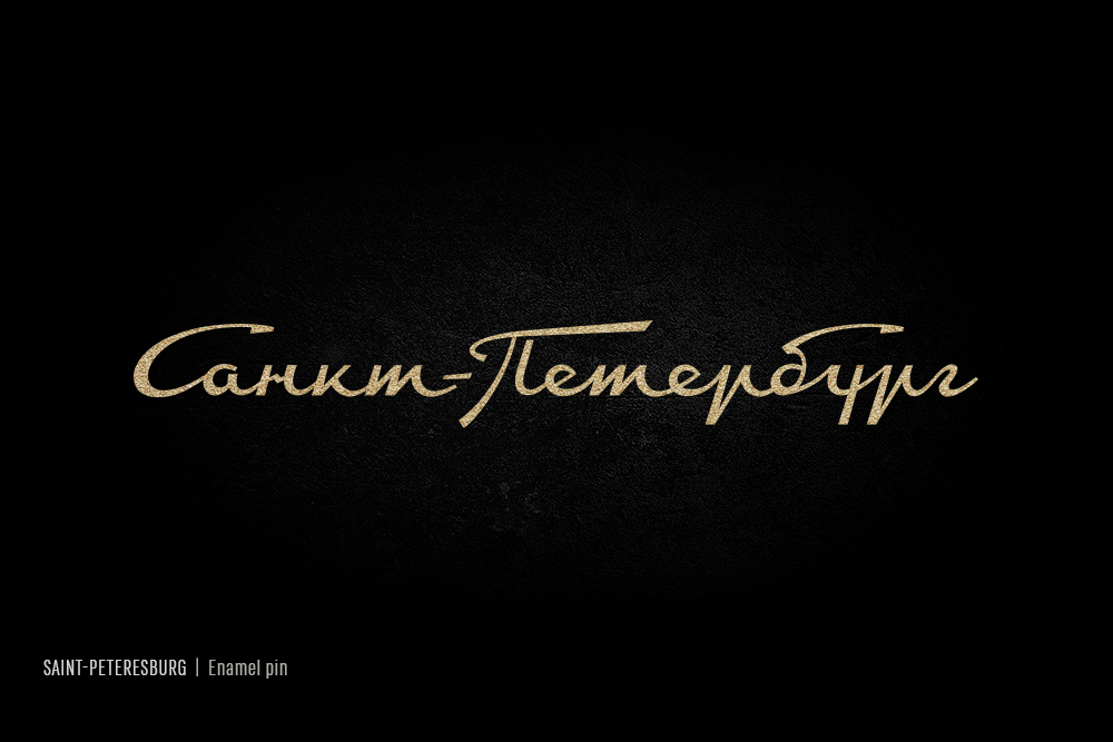☭ Советский леттеринг — Изображение №22 — Брендинг, Графика на Dprofile