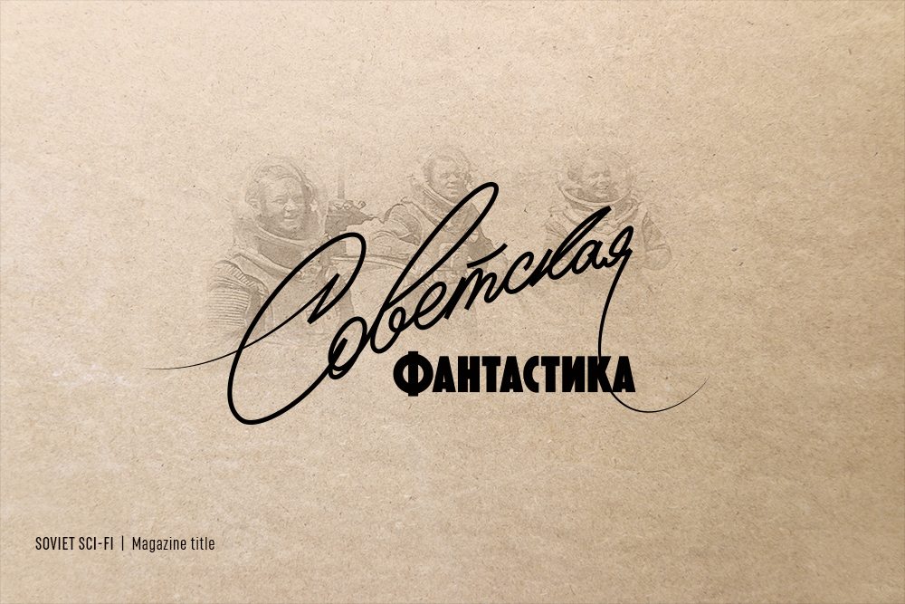 ☭ Retro Soviet lettering. 2021-22 — Изображение №7 — Брендинг, Графика на Dprofile
