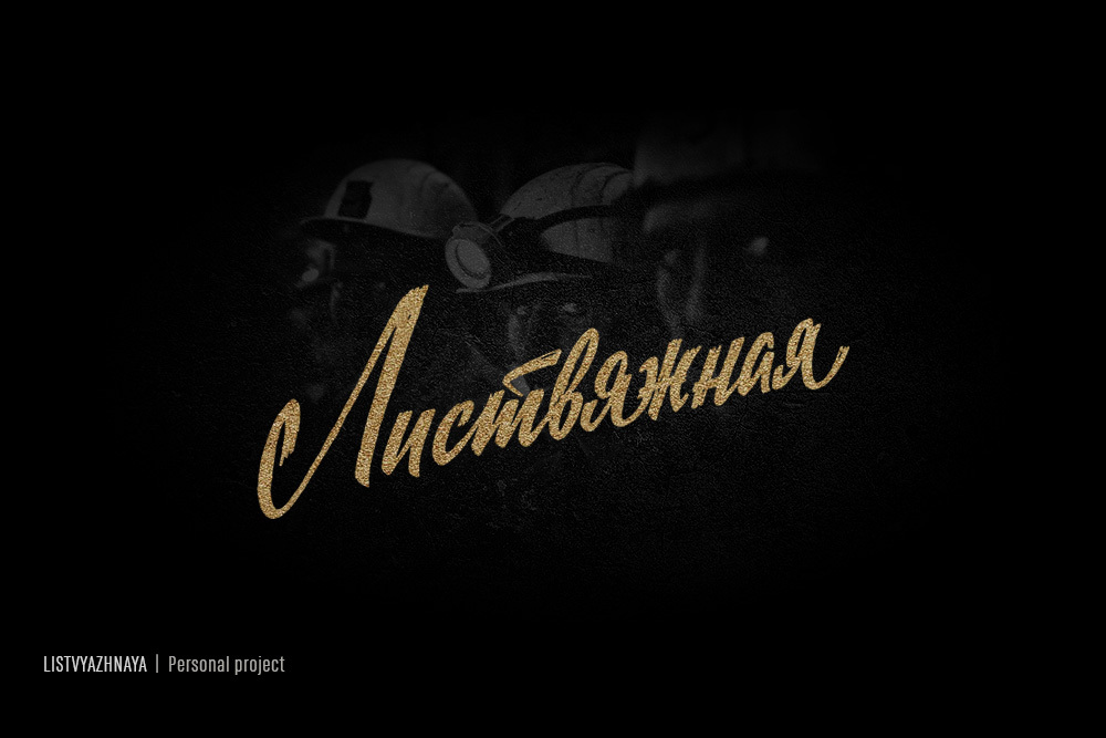 ☭ Retro Soviet lettering. 2021-22 — Изображение №22 — Брендинг, Графика на Dprofile