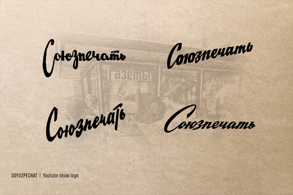 ☭ Retro Soviet lettering. 2021-22 — Изображение №13 — Брендинг, Графика на Dprofile