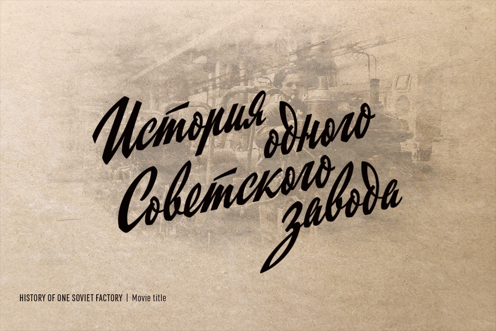 ☭ Retro Soviet lettering. 2020 — Изображение №11 — Брендинг, Графика на Dprofile