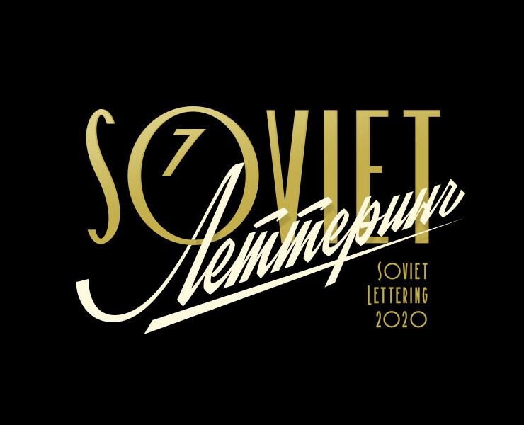 ☭ Retro Soviet lettering. 2020 — Брендинг, Графика на Dprofile