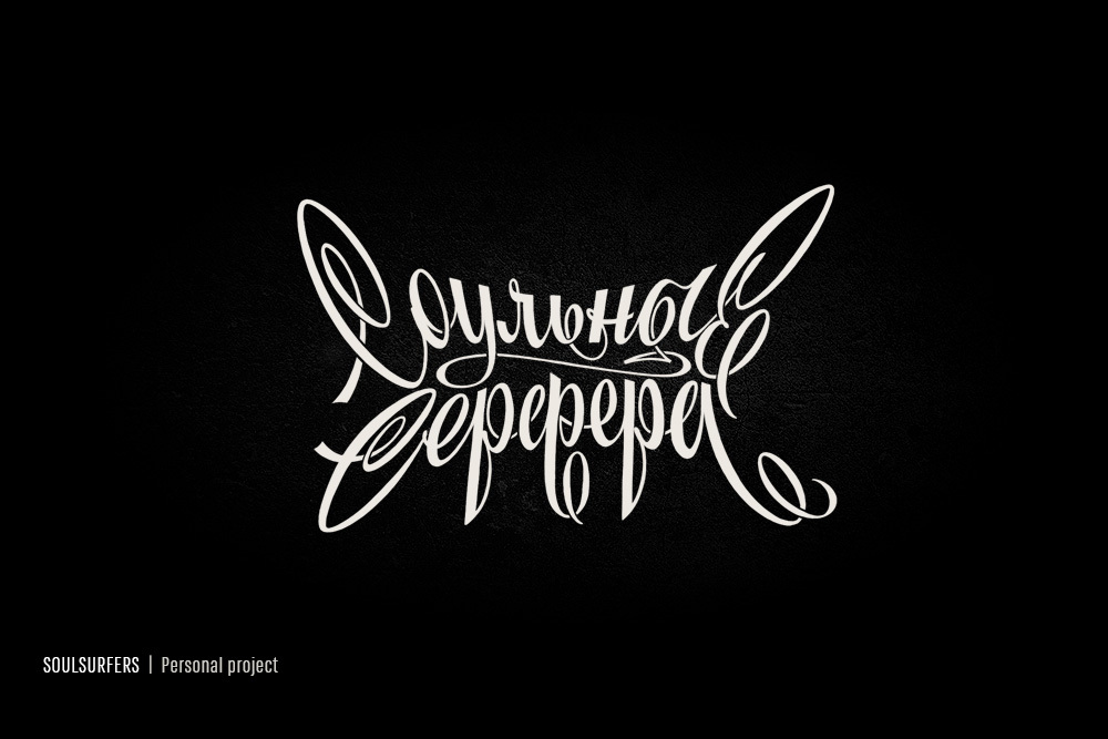☭ Retro Soviet lettering. 2020 — Изображение №20 — Брендинг, Графика на Dprofile