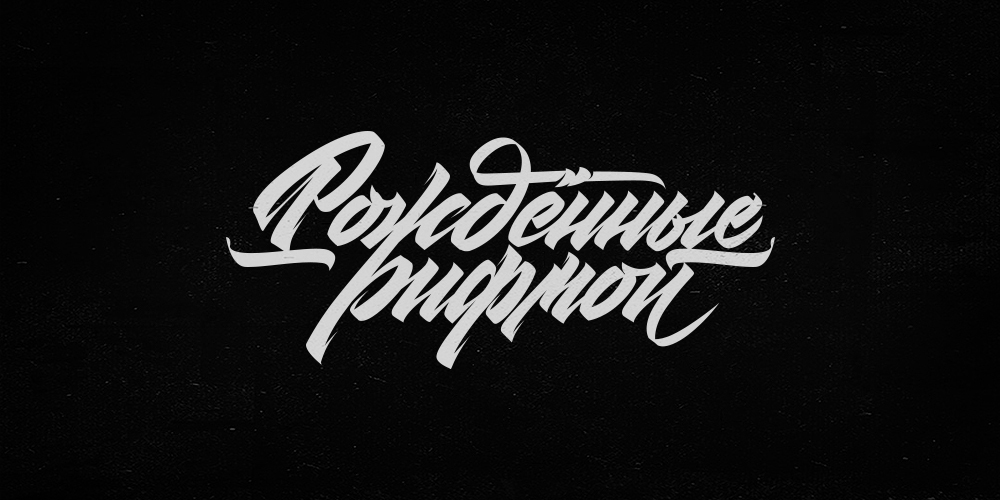 Lettering. 2016 — Изображение №3 — Брендинг, Графика на Dprofile
