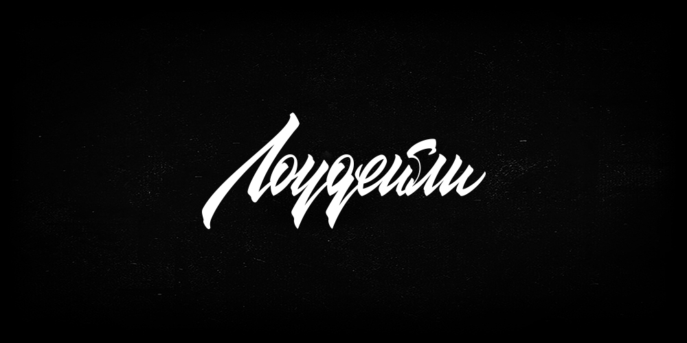 Lettering. 2016 — Изображение №12 — Брендинг, Графика на Dprofile